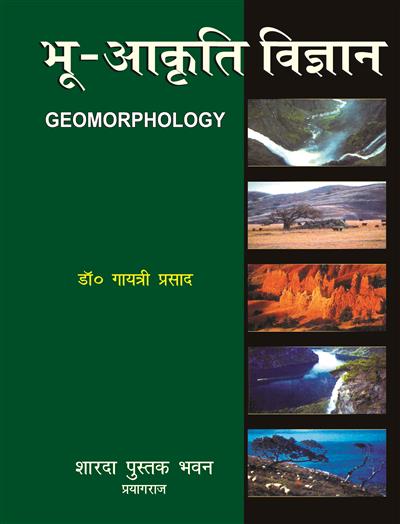 भू आकृति विज्ञान (Geomorphology)